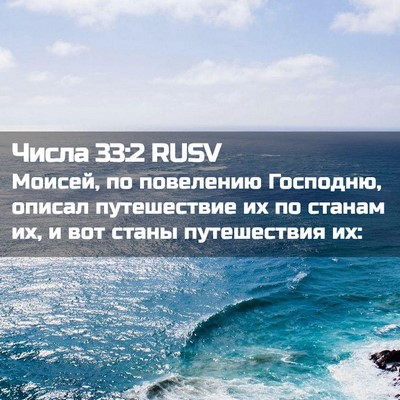 Picture 02 - Числа 33:2 RUSV - Моисей, по повелению - Bible Verse Picture