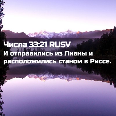 Picture 02 - Числа 33:21 RUSV - И отправились из Ливны и - Bible Verse Picture
