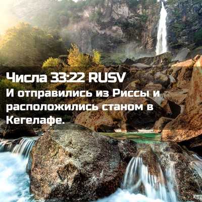 Picture 02 - Числа 33:22 RUSV - И отправились из Риссы и - Bible Verse Picture