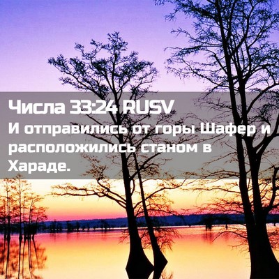 Picture 02 - Числа 33:24 RUSV - И отправились от горы - Bible Verse Picture