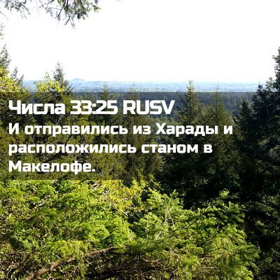 Picture 02 - Числа 33:25 RUSV - И отправились из Харады и - Bible Verse Picture
