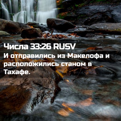 Picture 02 - Числа 33:26 RUSV - И отправились из Макелофа - Bible Verse Picture
