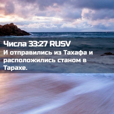 Picture 02 - Числа 33:27 RUSV - И отправились из Тахафа и - Bible Verse Picture