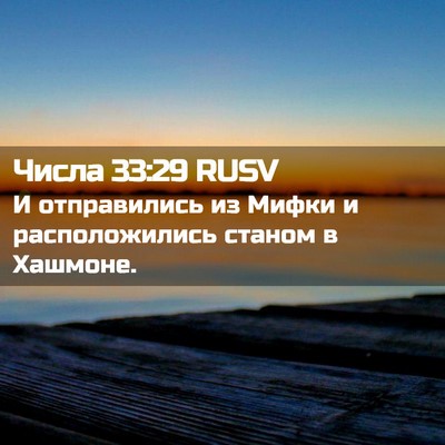 Picture 02 - Числа 33:29 RUSV - И отправились из Мифки и - Bible Verse Picture