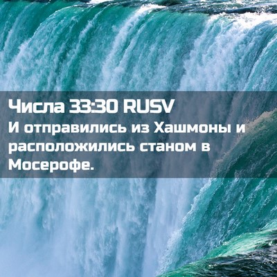 Picture 02 - Числа 33:30 RUSV - И отправились из Хашмоны и - Bible Verse Picture