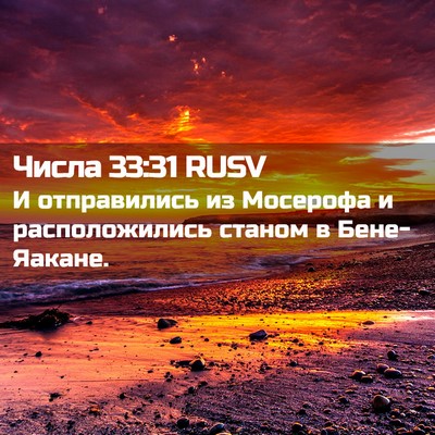 Picture 02 - Числа 33:31 RUSV - И отправились из Мосерофа - Bible Verse Picture