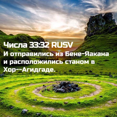 Picture 02 - Числа 33:32 RUSV - И отправились из - Bible Verse Picture