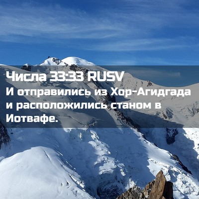 Picture 02 - Числа 33:33 RUSV - И отправились из - Bible Verse Picture