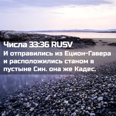 Picture 02 - Числа 33:36 RUSV - И отправились из - Bible Verse Picture