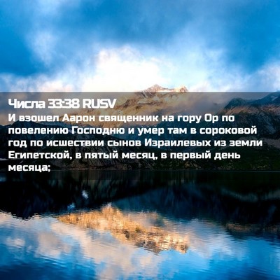 Picture 02 - Числа 33:38 RUSV - И взошел Аарон священник - Bible Verse Picture