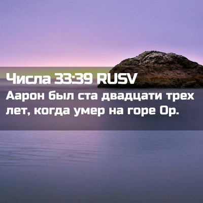 Picture 02 - Числа 33:39 RUSV - Аарон был ста двадцати - Bible Verse Picture