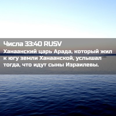Picture 02 - Числа 33:40 RUSV - Ханаанский царь Арада, - Bible Verse Picture
