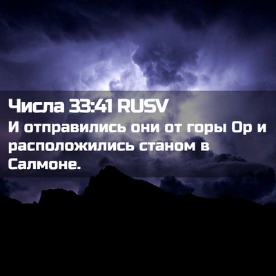 Picture 02 - Числа 33:41 RUSV - И отправились они от горы - Bible Verse Picture