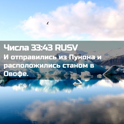 Picture 02 - Числа 33:43 RUSV - И отправились из Пунона и - Bible Verse Picture