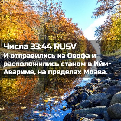 Picture 02 - Числа 33:44 RUSV - И отправились из Овофа и - Bible Verse Picture