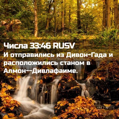Picture 02 - Числа 33:46 RUSV - И отправились из - Bible Verse Picture