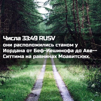 Picture 02 - Числа 33:49 RUSV - они расположились станом у - Bible Verse Picture