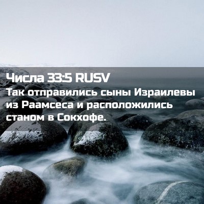 Picture 02 - Числа 33:5 RUSV - Так отправились сыны - Bible Verse Picture