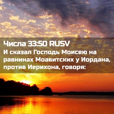Picture 02 - Числа 33:50 RUSV - И сказал Господь Моисею на - Bible Verse Picture