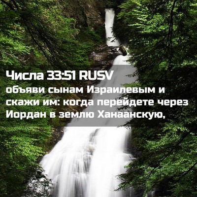 Picture 02 - Числа 33:51 RUSV - объяви сынам Израилевым и - Bible Verse Picture
