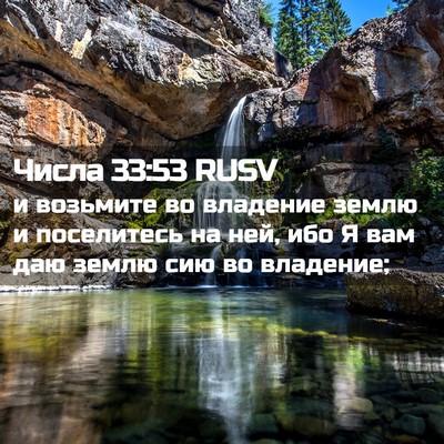 Picture 02 - Числа 33:53 RUSV - и возьмите во владение - Bible Verse Picture