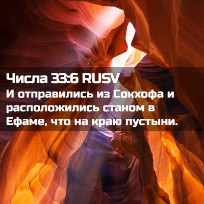 Picture 02 - Числа 33:6 RUSV - И отправились из Сокхофа и - Bible Verse Picture