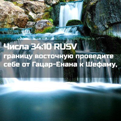 Picture 02 - Числа 34:10 RUSV - границу восточную - Bible Verse Picture