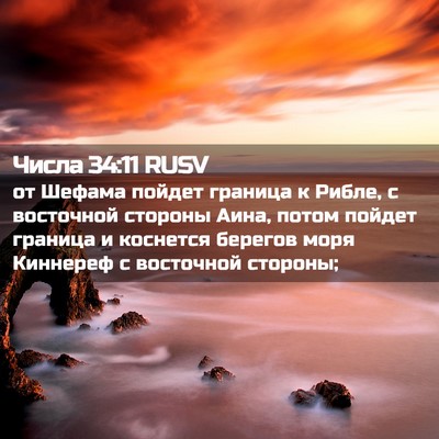 Picture 02 - Числа 34:11 RUSV - от Шефама пойдет граница к - Bible Verse Picture
