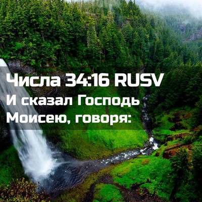 Picture 02 - Числа 34:16 RUSV - И сказал Господь Моисею, - Bible Verse Picture