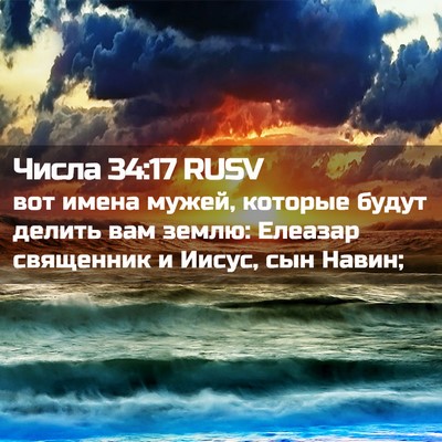Picture 02 - Числа 34:17 RUSV - вот имена мужей, которые - Bible Verse Picture