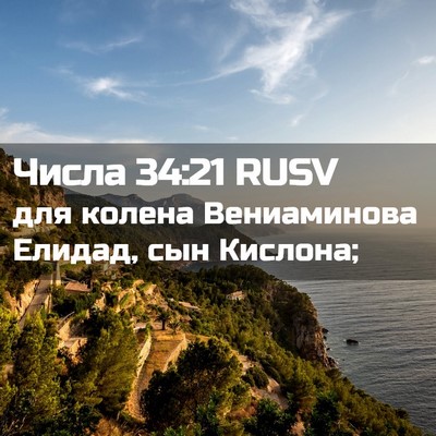 Picture 02 - Числа 34:21 RUSV - для колена Вениаминова - Bible Verse Picture