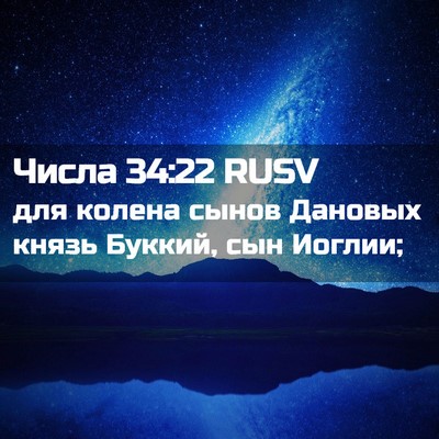 Picture 02 - Числа 34:22 RUSV - для колена сынов Дановых - Bible Verse Picture