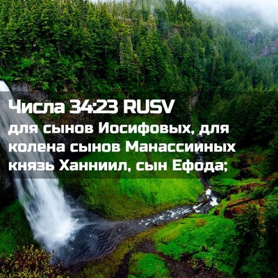 Picture 02 - Числа 34:23 RUSV - для сынов Иосифовых, для - Bible Verse Picture