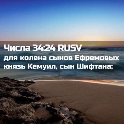 Picture 02 - Числа 34:24 RUSV - для колена сынов Ефремовых - Bible Verse Picture