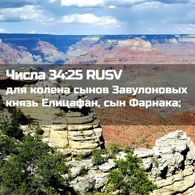 Picture 02 - Числа 34:25 RUSV - для колена сынов - Bible Verse Picture