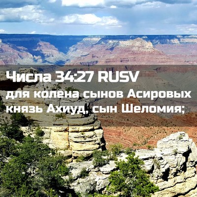 Picture 02 - Числа 34:27 RUSV - для колена сынов Асировых - Bible Verse Picture