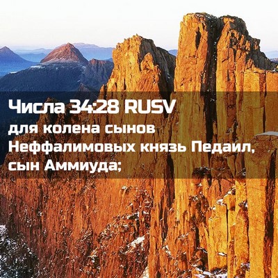 Picture 02 - Числа 34:28 RUSV - для колена сынов - Bible Verse Picture