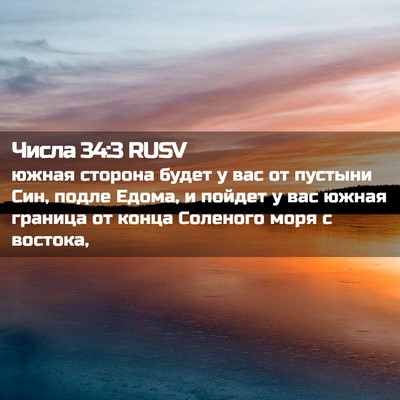 Picture 02 - Числа 34:3 RUSV - южная сторона будет у вас - Bible Verse Picture