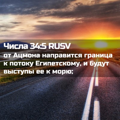 Picture 02 - Числа 34:5 RUSV - от Ацмона направится - Bible Verse Picture