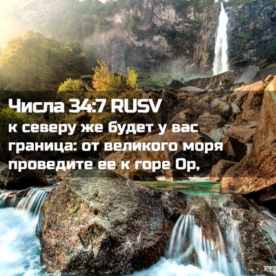 Picture 02 - Числа 34:7 RUSV - к северу же будет у вас - Bible Verse Picture