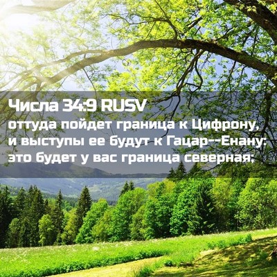Picture 02 - Числа 34:9 RUSV - оттуда пойдет граница к - Bible Verse Picture
