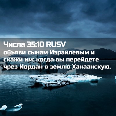 Picture 02 - Числа 35:10 RUSV - объяви сынам Израилевым и - Bible Verse Picture
