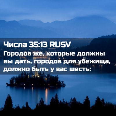 Picture 02 - Числа 35:13 RUSV - Городов же, которые должны - Bible Verse Picture