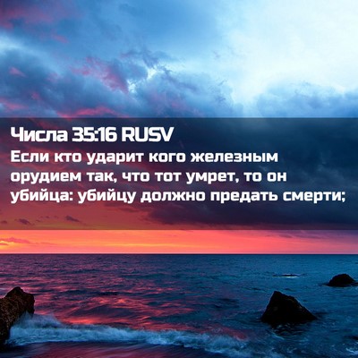 Picture 02 - Числа 35:16 RUSV - Если кто ударит кого - Bible Verse Picture