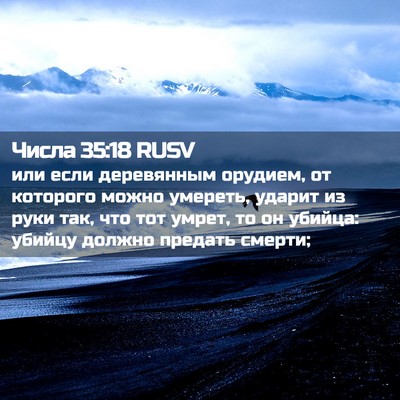 Picture 02 - Числа 35:18 RUSV - или если деревянным - Bible Verse Picture