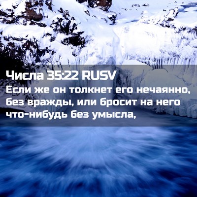 Picture 02 - Числа 35:22 RUSV - Если же он толкнет его - Bible Verse Picture