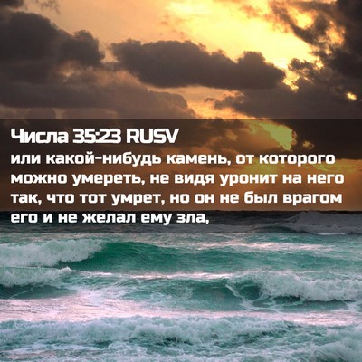 Picture 02 - Числа 35:23 RUSV - или какой-нибудь камень, от - Bible Verse Picture