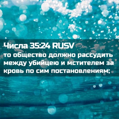 Picture 02 - Числа 35:24 RUSV - то общество должно - Bible Verse Picture