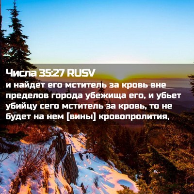 Picture 02 - Числа 35:27 RUSV - и найдет его мститель за - Bible Verse Picture