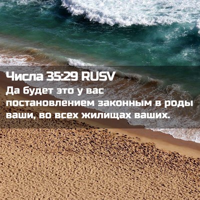 Picture 02 - Числа 35:29 RUSV - Да будет это у вас - Bible Verse Picture